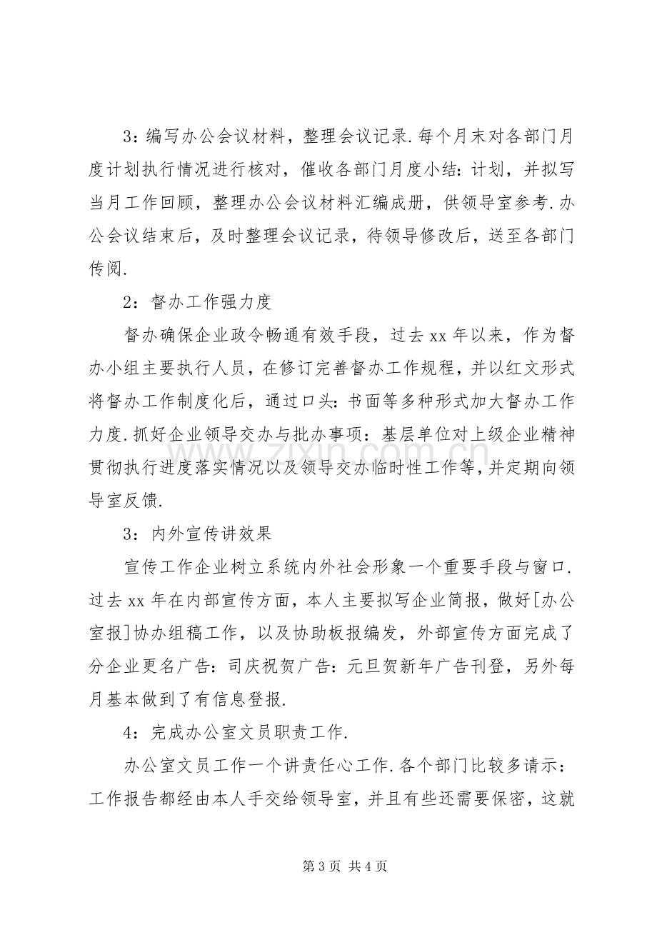 企业办公室年终总结 .docx_第3页