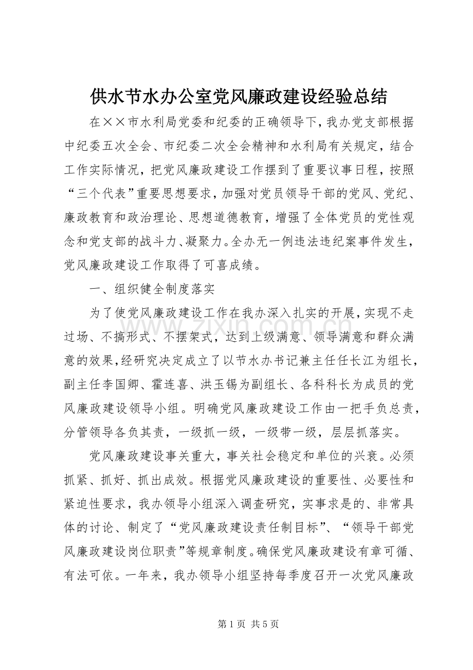 供水节水办公室党风廉政建设经验总结 .docx_第1页