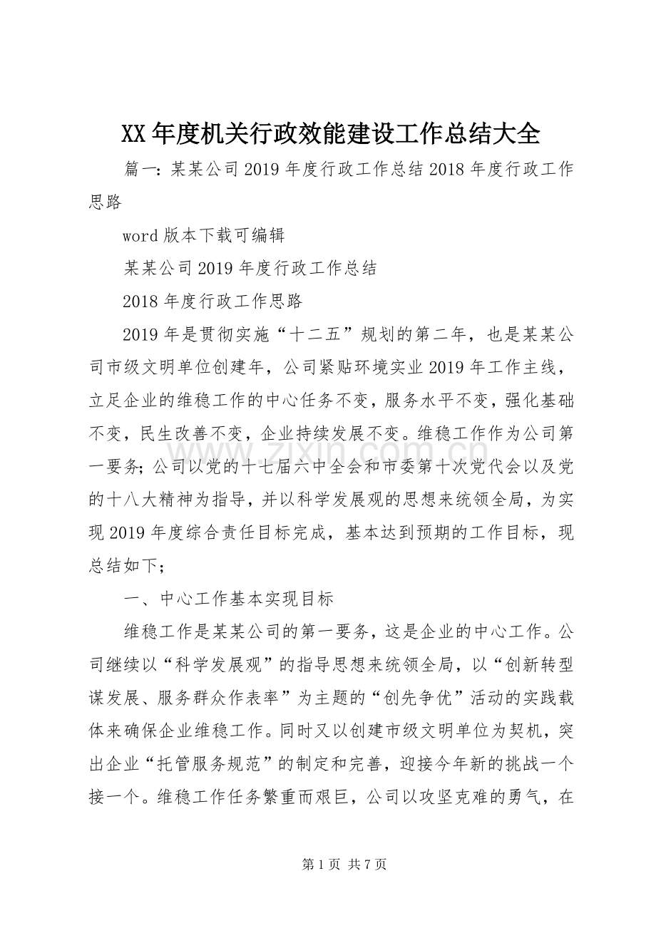 XX年度机关行政效能建设工作总结大全 .docx_第1页