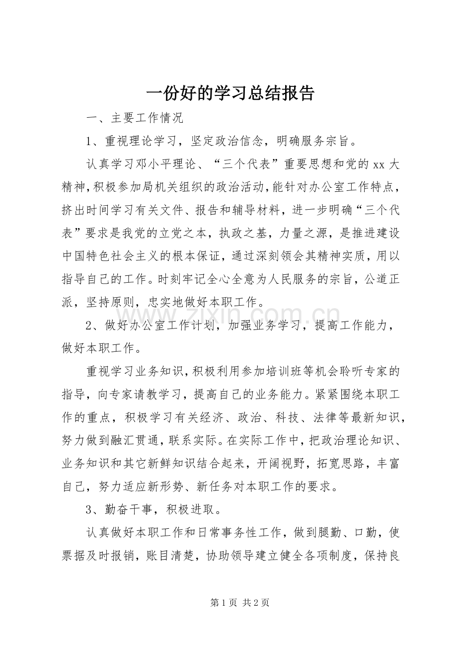 一份好的学习总结报告 .docx_第1页