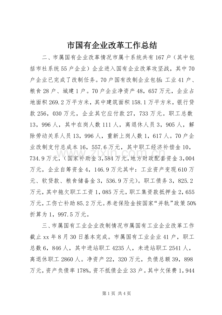 市国有企业改革工作总结 .docx_第1页