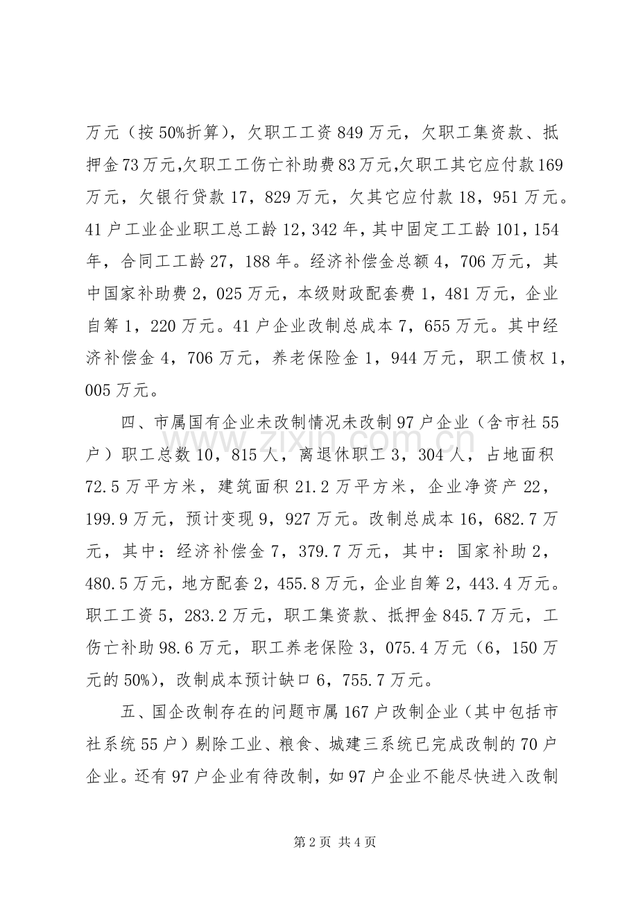 市国有企业改革工作总结 .docx_第2页