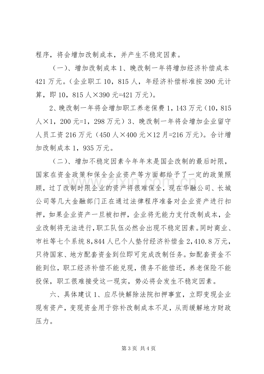 市国有企业改革工作总结 .docx_第3页