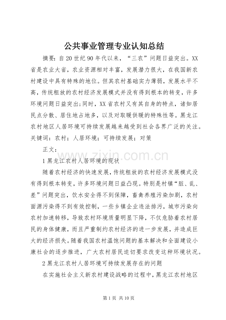 公共事业管理专业认知总结 .docx_第1页