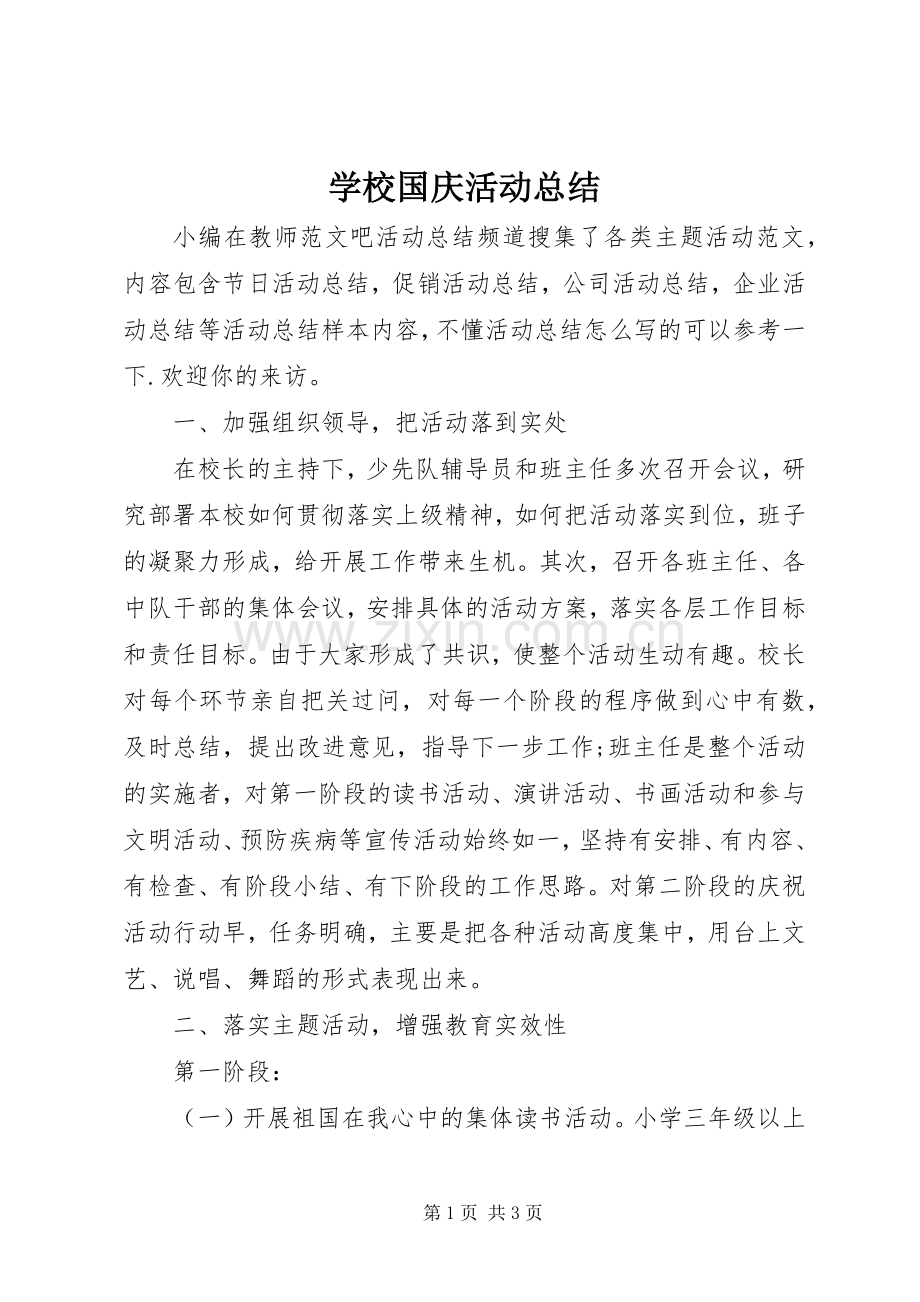 学校国庆活动总结 .docx_第1页