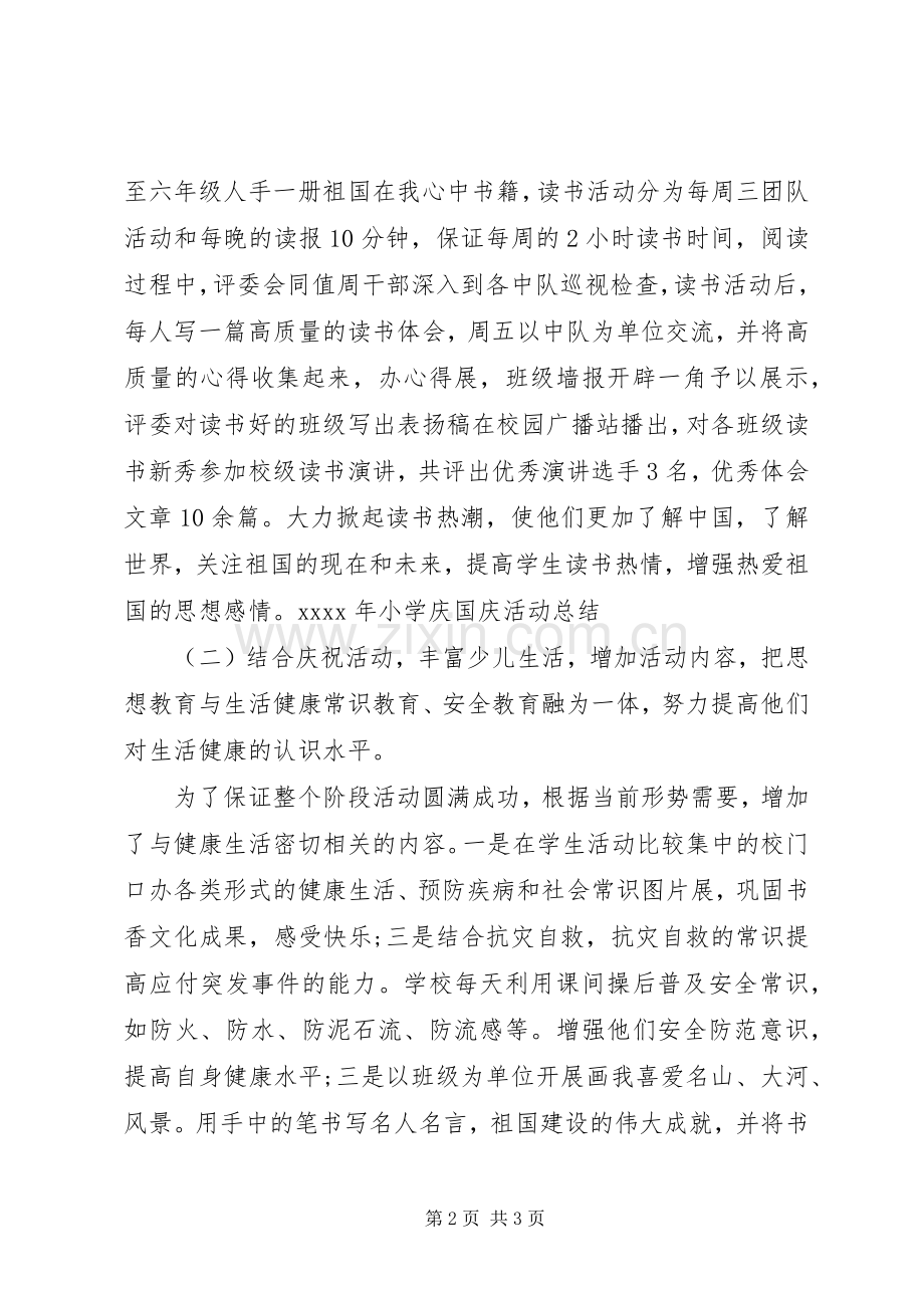 学校国庆活动总结 .docx_第2页