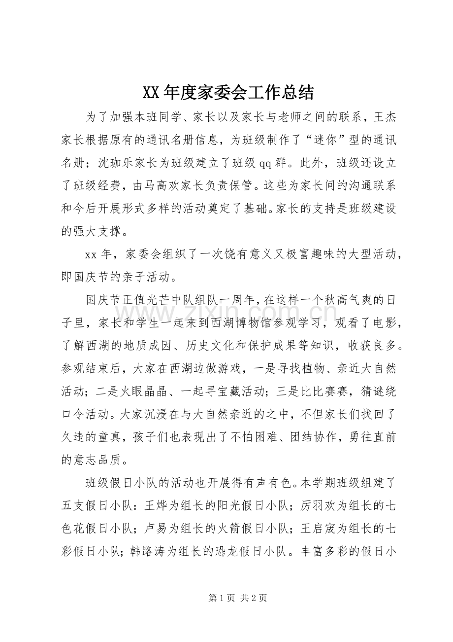 XX年度家委会工作总结 .docx_第1页