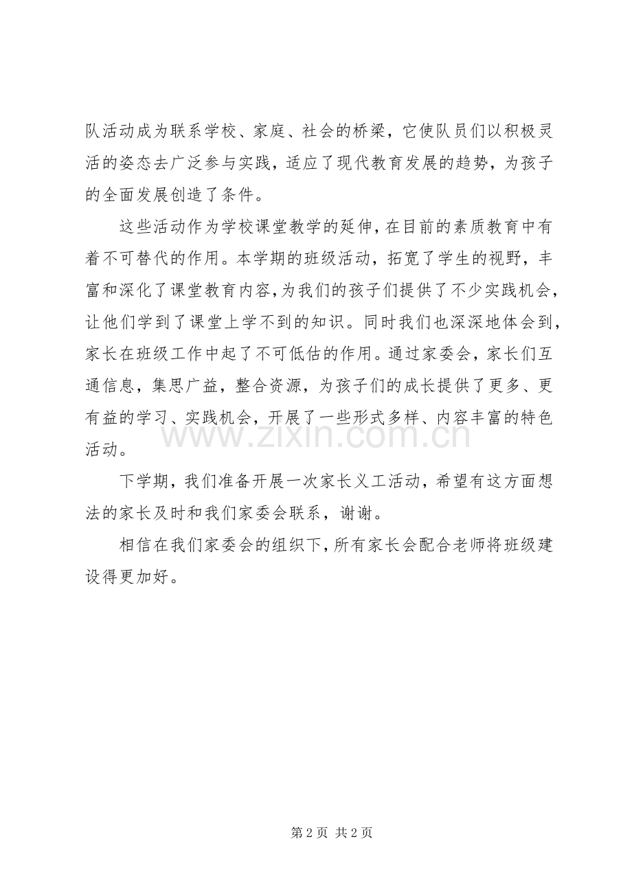 XX年度家委会工作总结 .docx_第2页