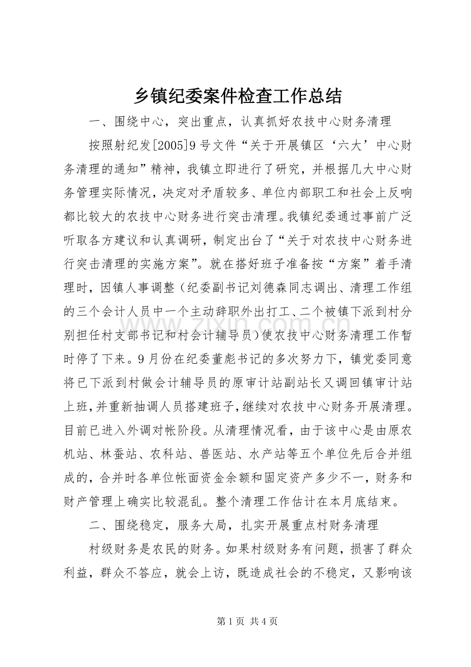 乡镇纪委案件检查工作总结 .docx_第1页