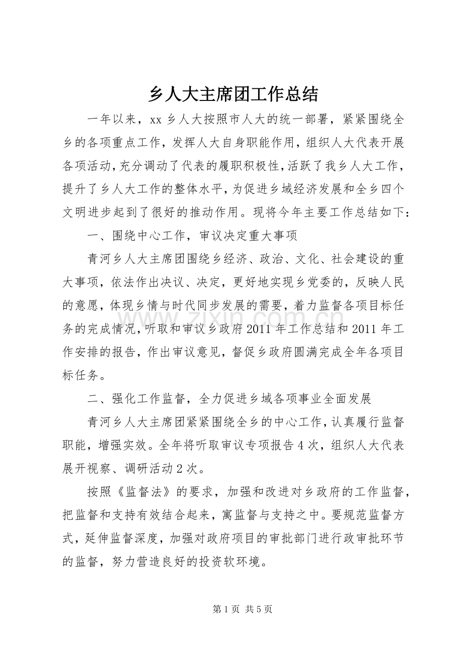 乡人大主席团工作总结 .docx_第1页