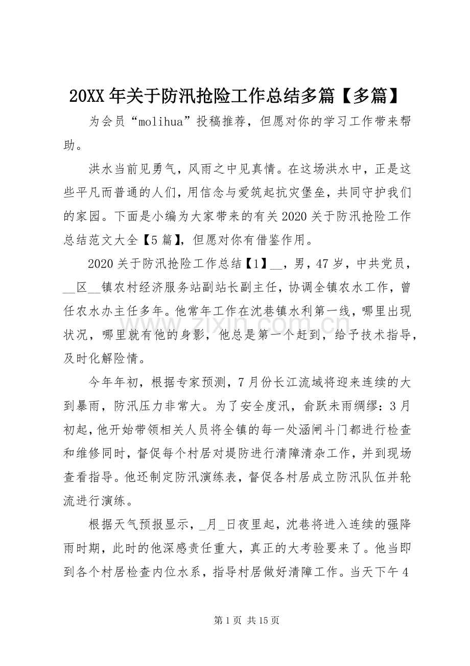 20XX年关于防汛抢险工作总结多篇【多篇】.docx_第1页