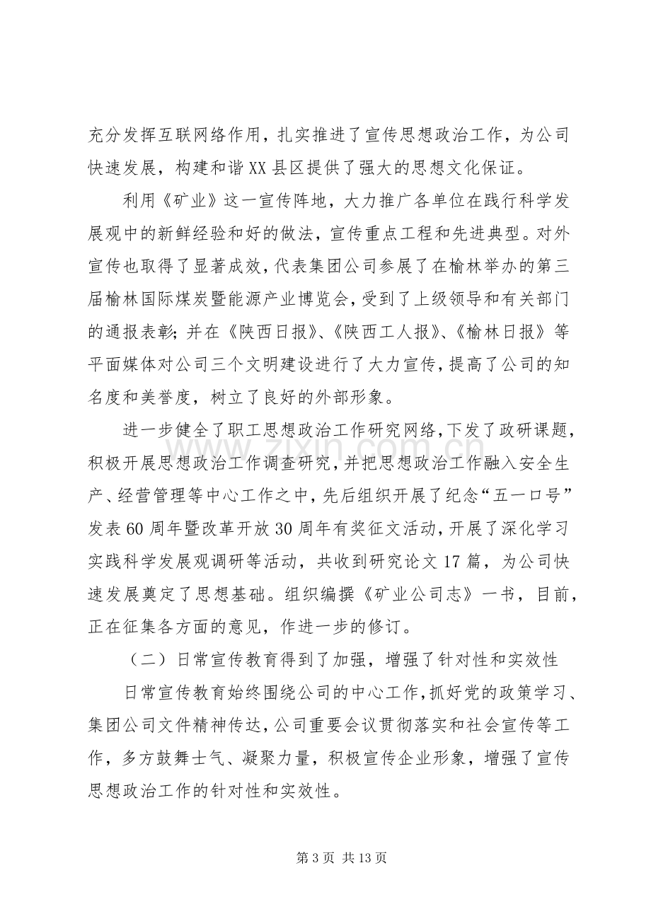 公司宣传思想政治工作总结 .docx_第3页