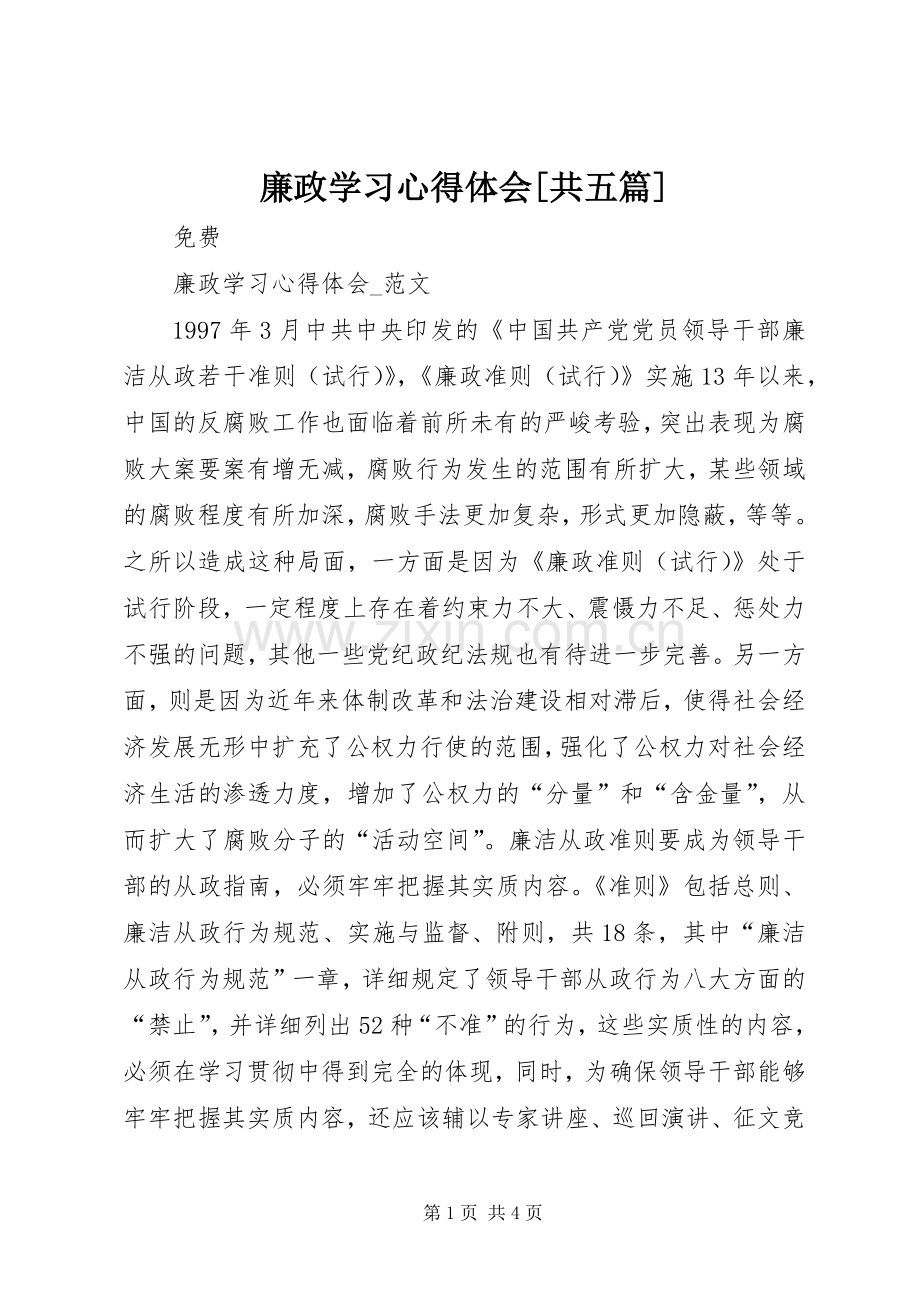 廉政学习体会心得[共五篇].docx_第1页