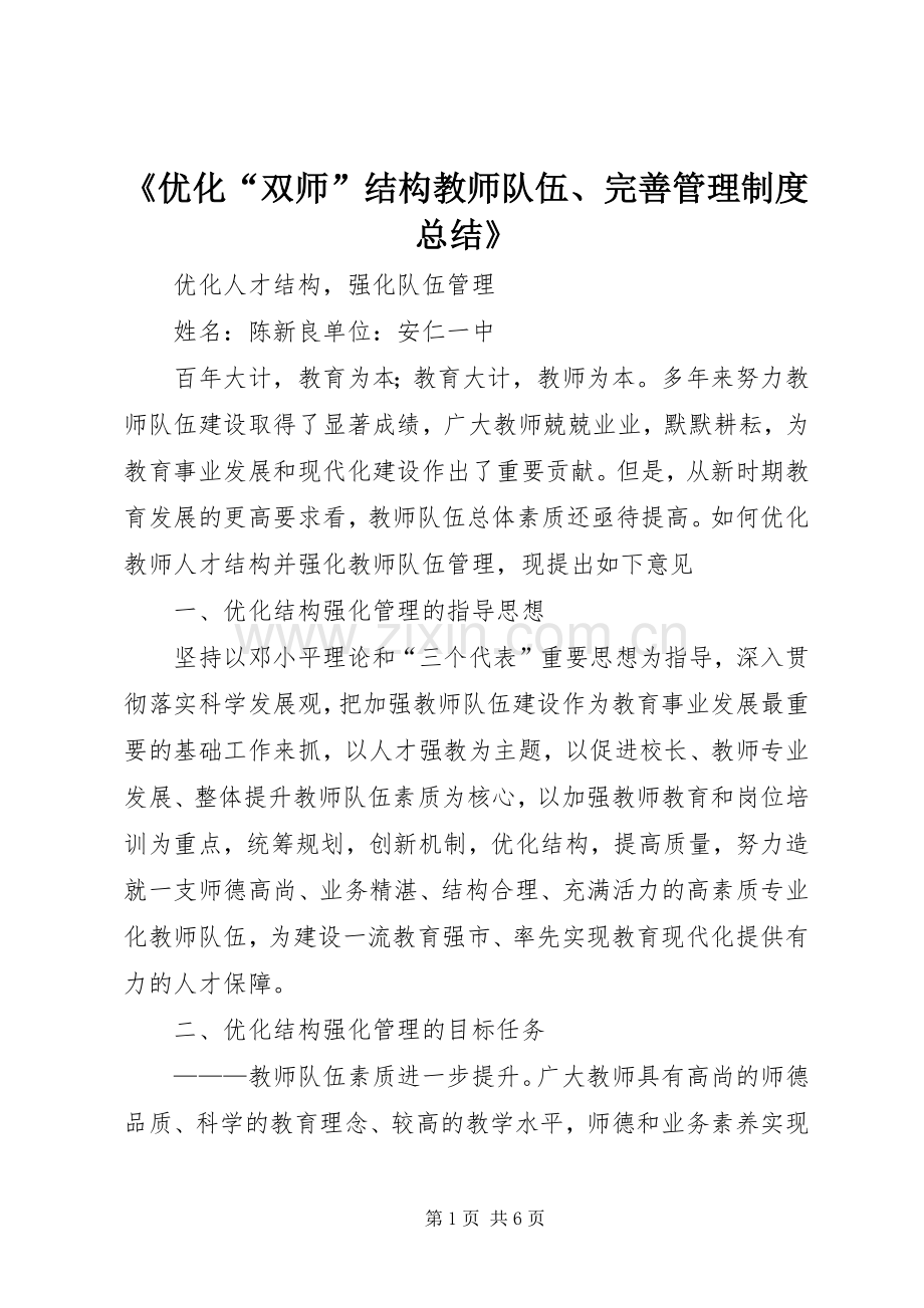 《优化“双师”结构教师队伍、完善管理制度总结》 .docx_第1页