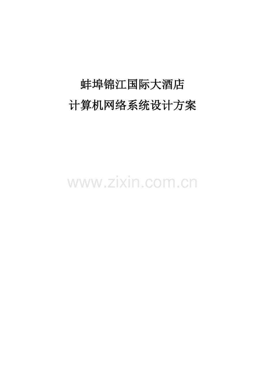 国际大酒店计算机网络系统设计方案.docx_第1页