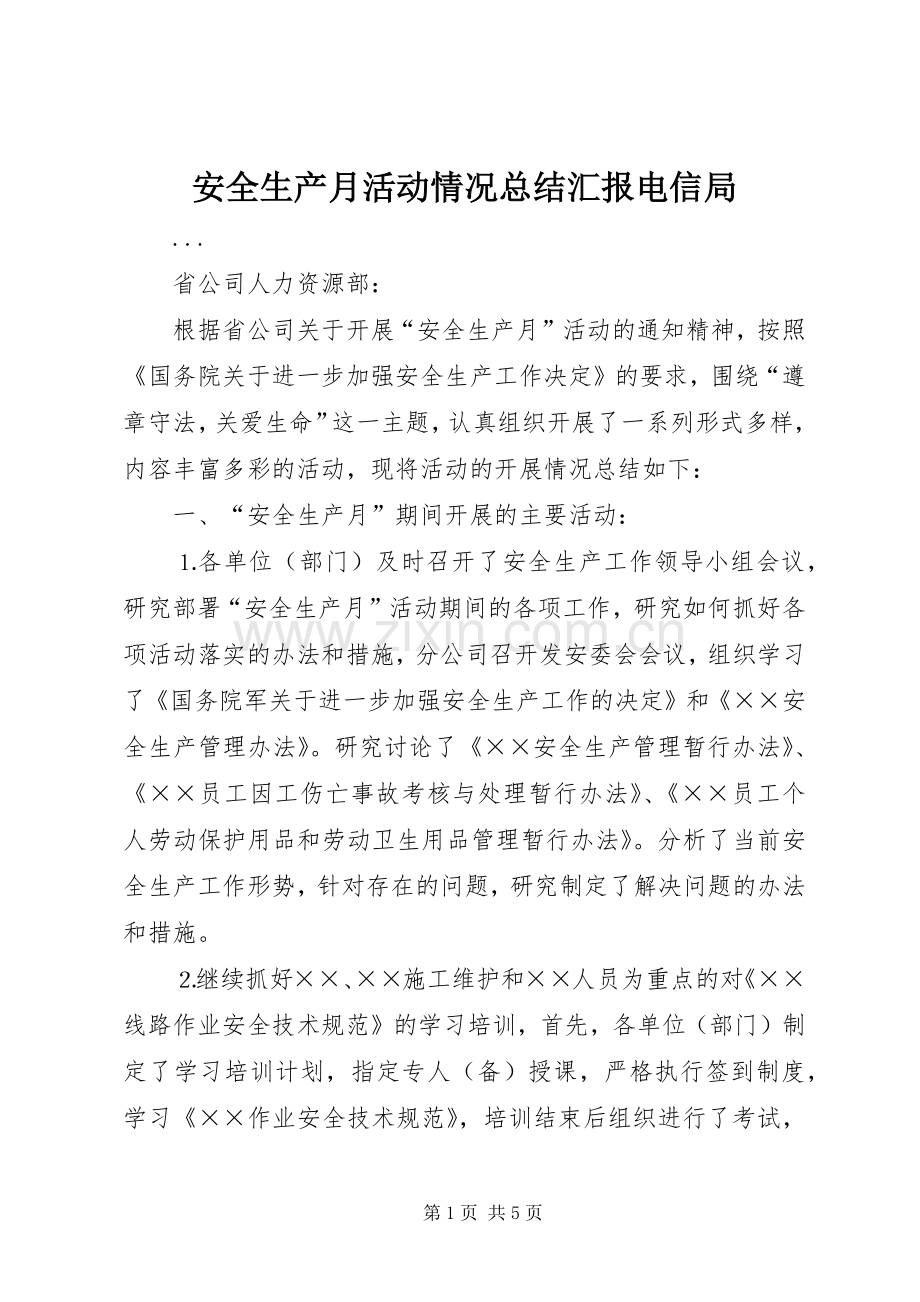 安全生产月活动情况总结汇报电信局 .docx_第1页