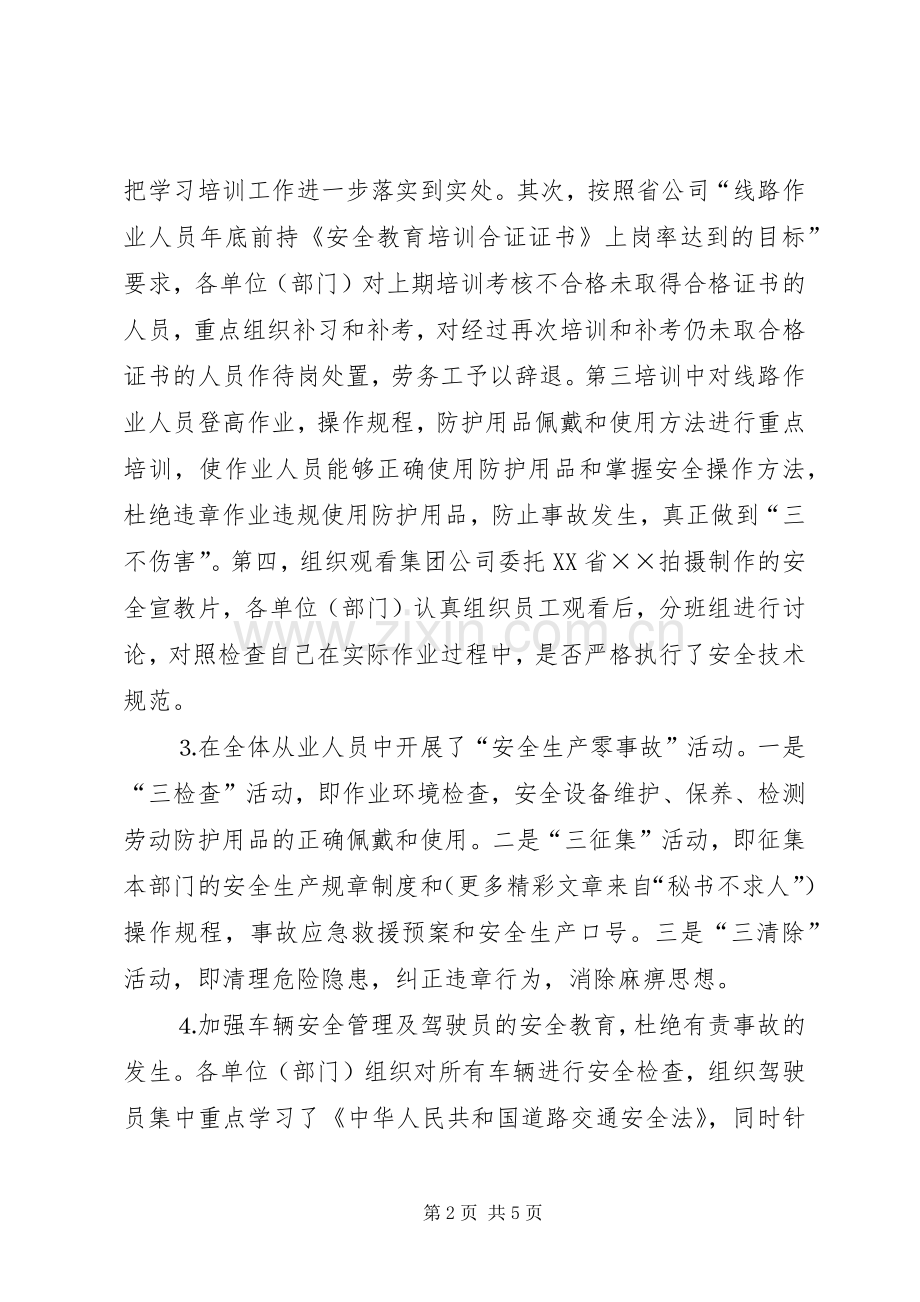 安全生产月活动情况总结汇报电信局 .docx_第2页