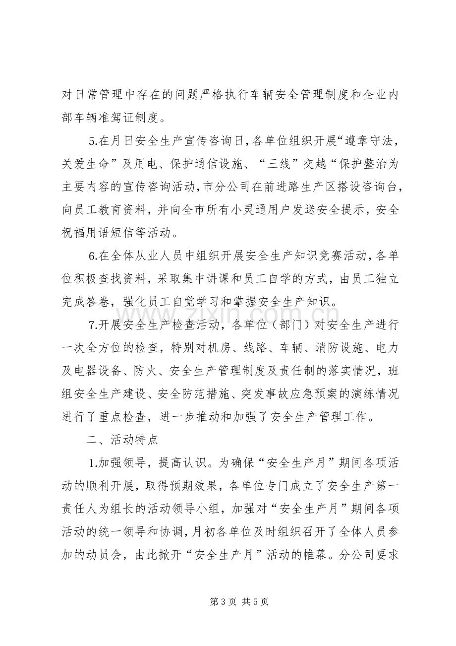 安全生产月活动情况总结汇报电信局 .docx_第3页