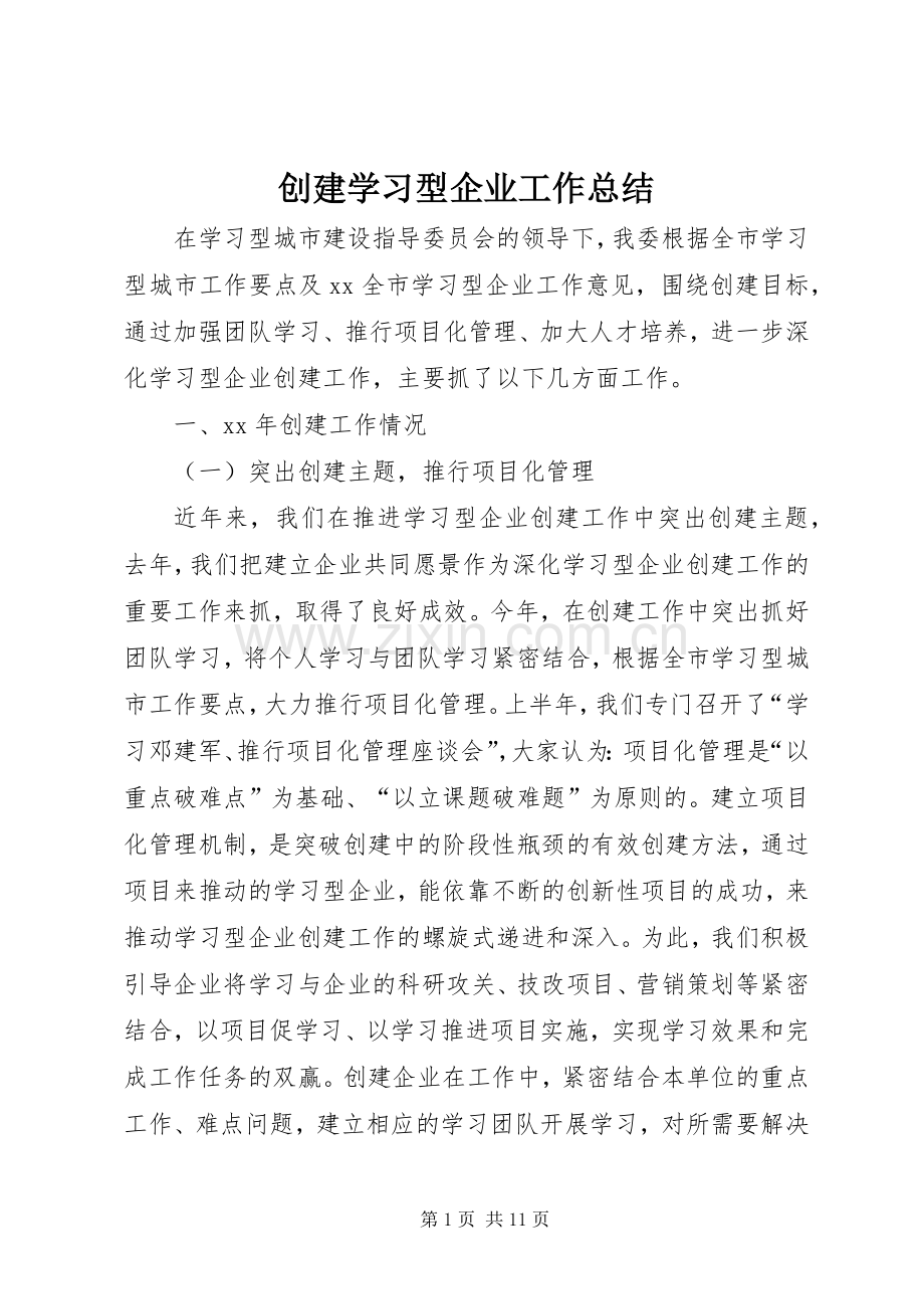 创建学习型企业工作总结 .docx_第1页