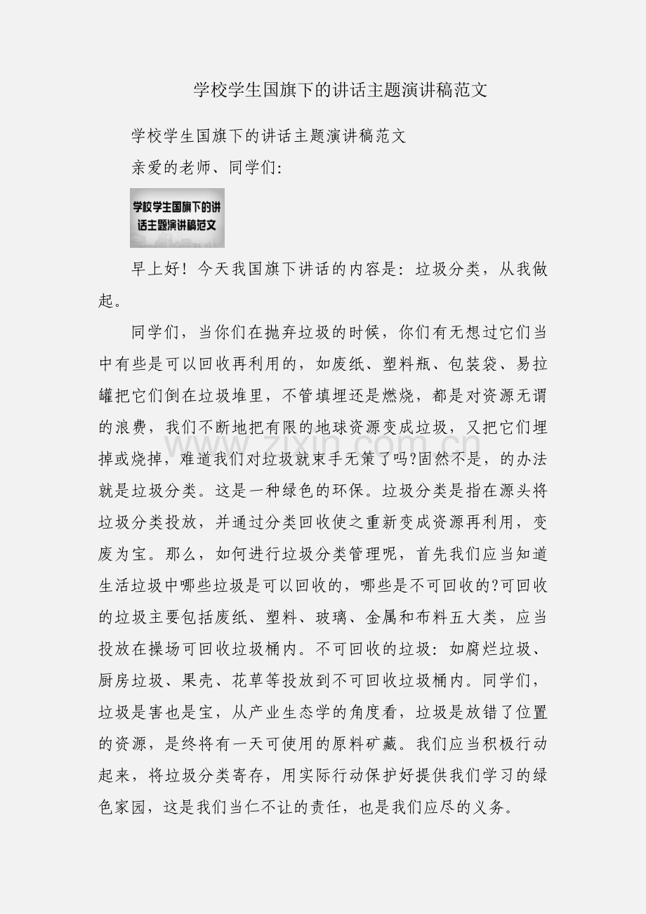 学校学生国旗下的讲话主题演讲稿范文.docx_第1页