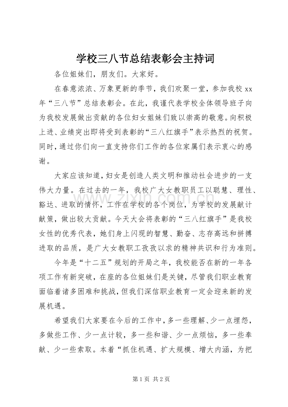 学校三八节总结表彰会主持词 .docx_第1页