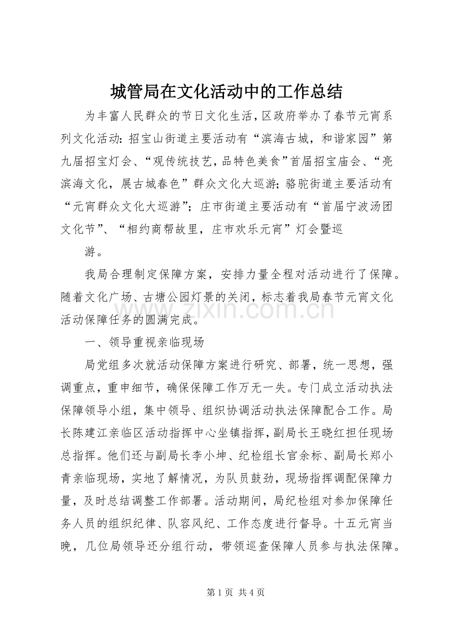 城管局在文化活动中的工作总结 .docx_第1页