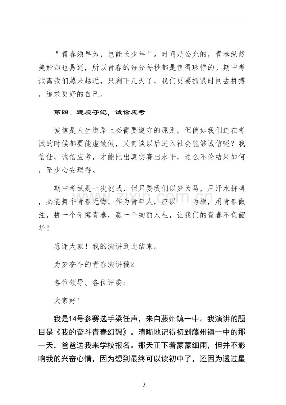 为梦奋斗的青春演讲稿收藏.docx_第3页