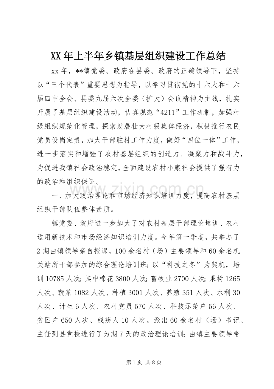 XX年上半年乡镇基层组织建设工作总结 .docx_第1页