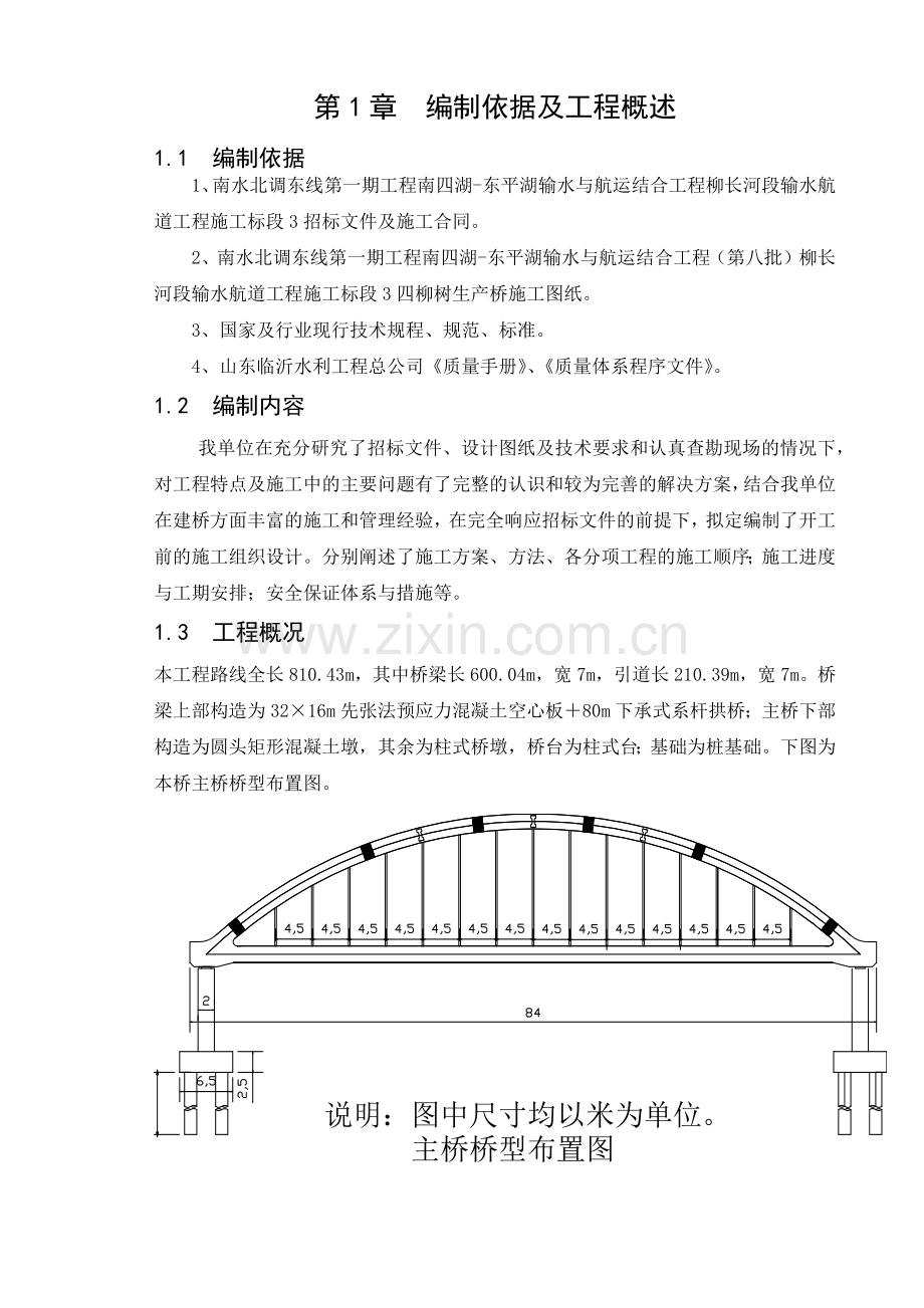 四柳树生产桥主跨上部工程施工组织设计1 (现浇).docx_第1页