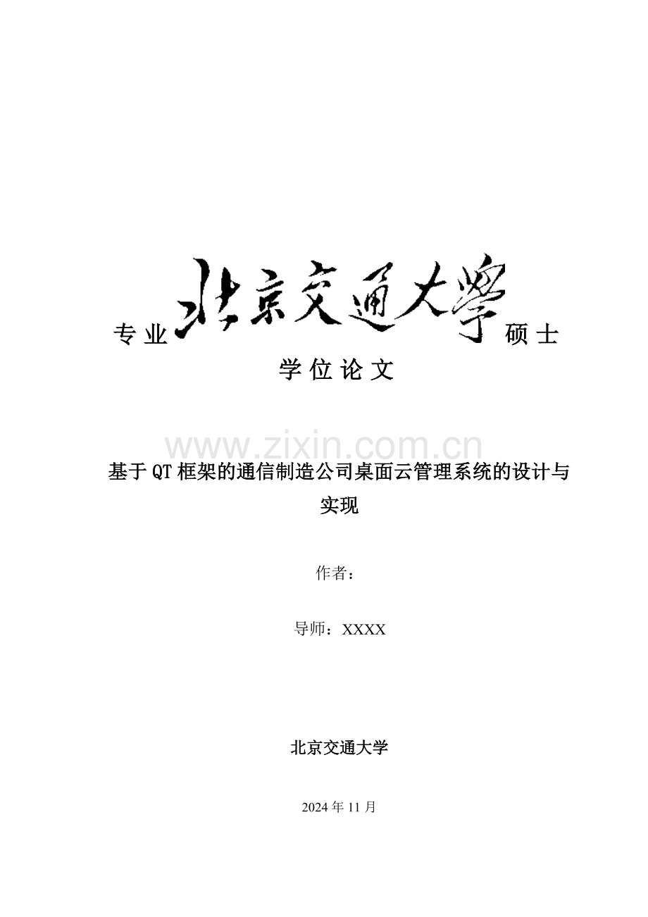 基于QT框架的通信制造公司桌面云管理系统的设计与实现改.docx_第1页