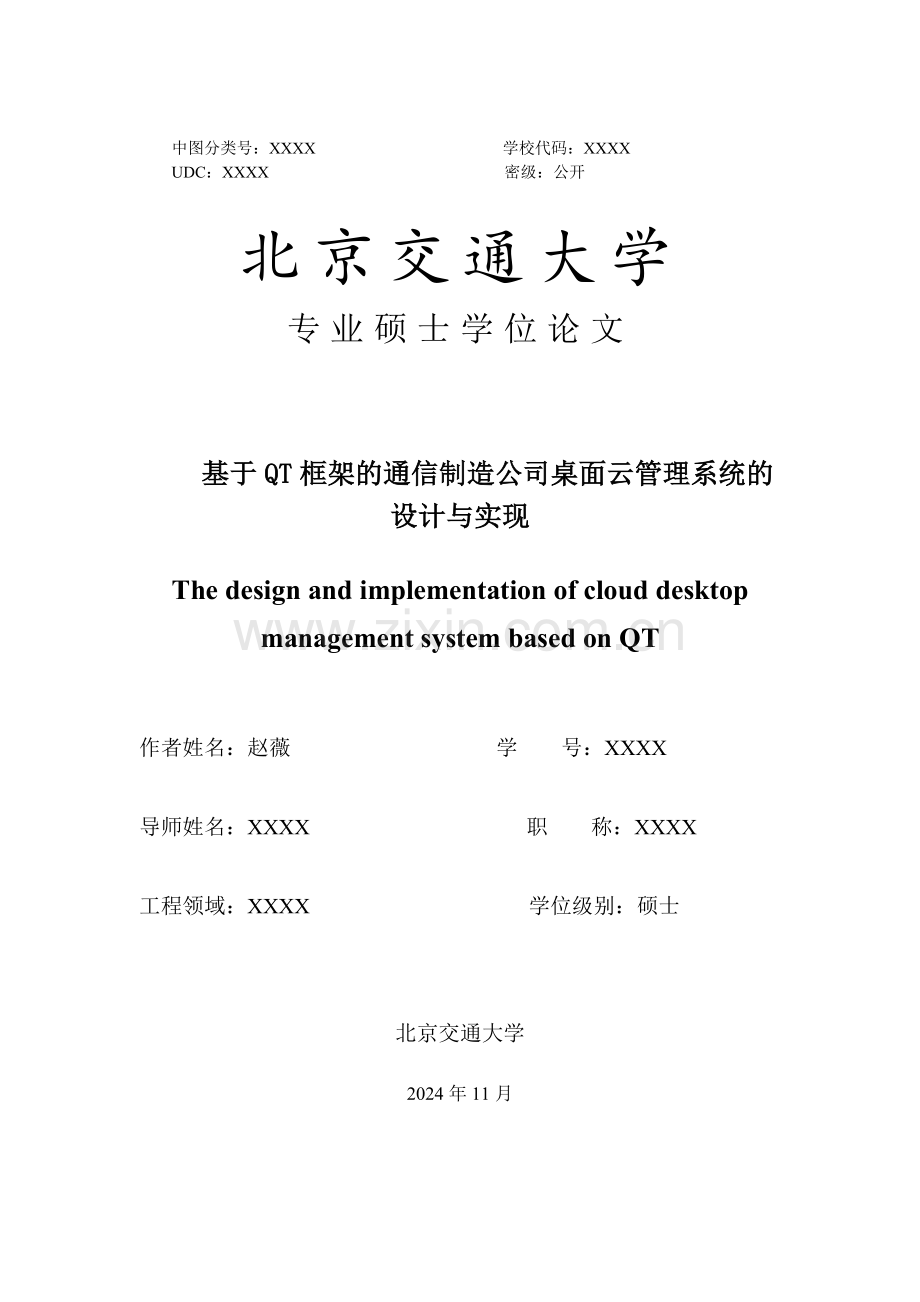 基于QT框架的通信制造公司桌面云管理系统的设计与实现改.docx_第3页