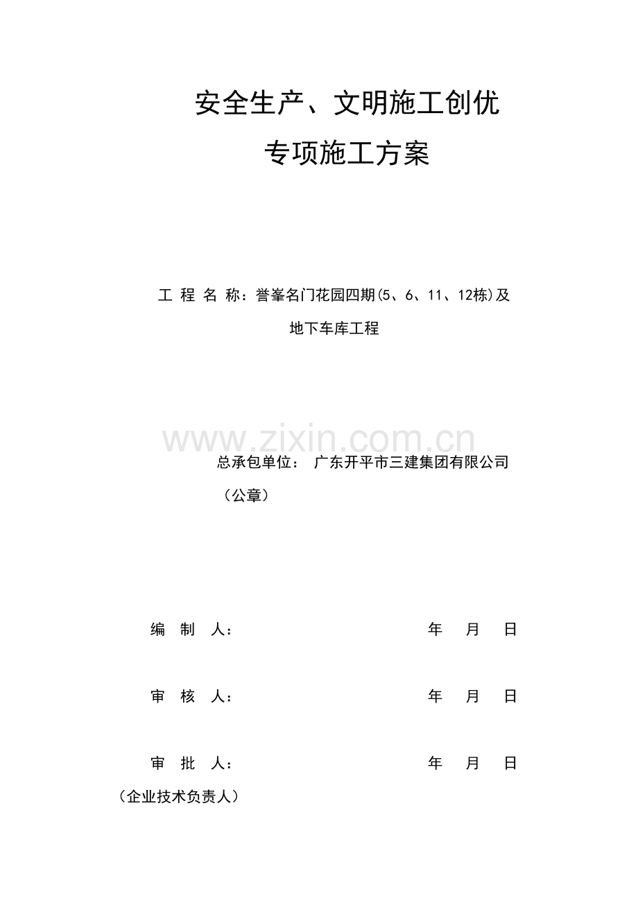 安全文明施工创优方案.docx_第1页