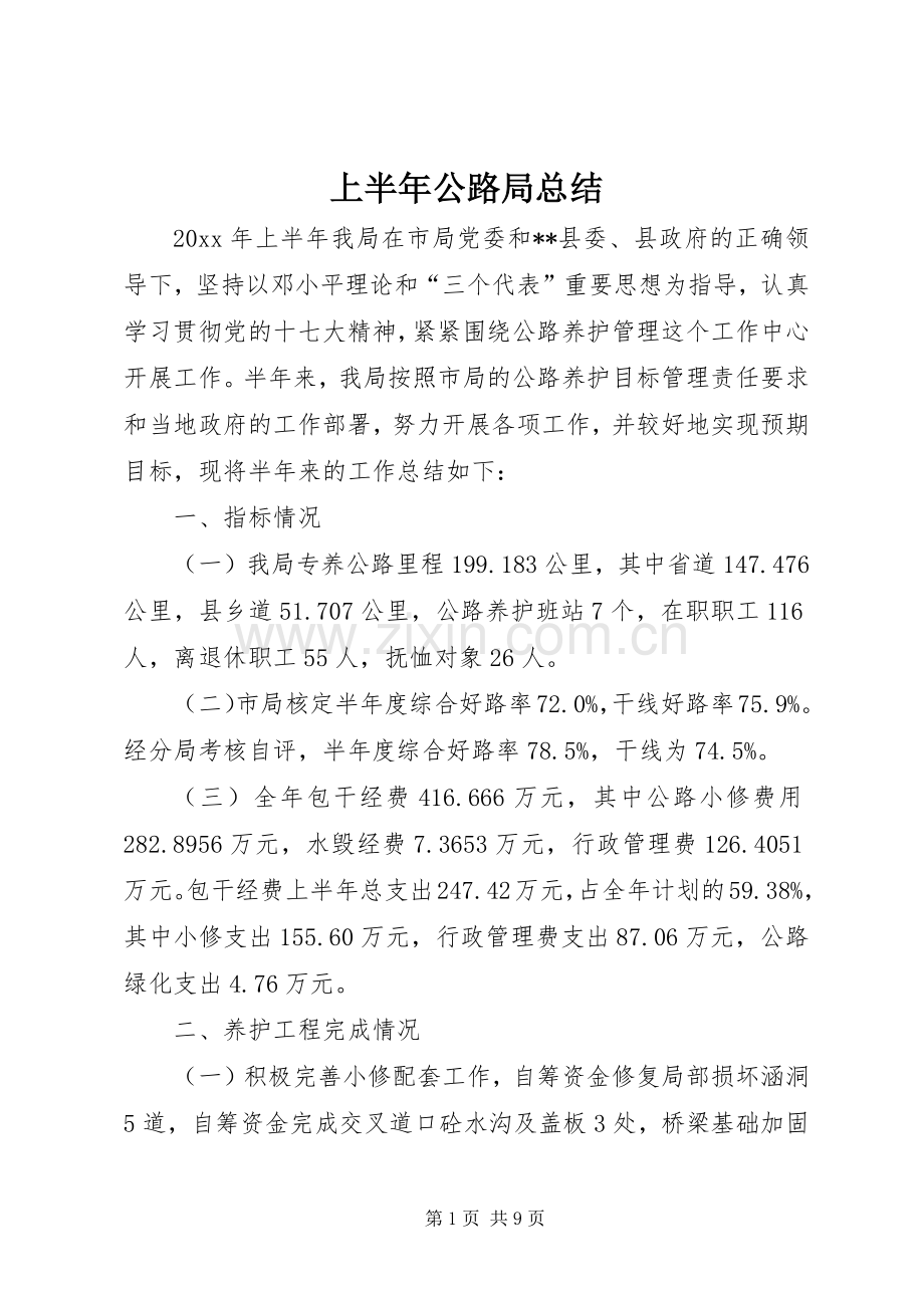 上半年公路局总结 .docx_第1页