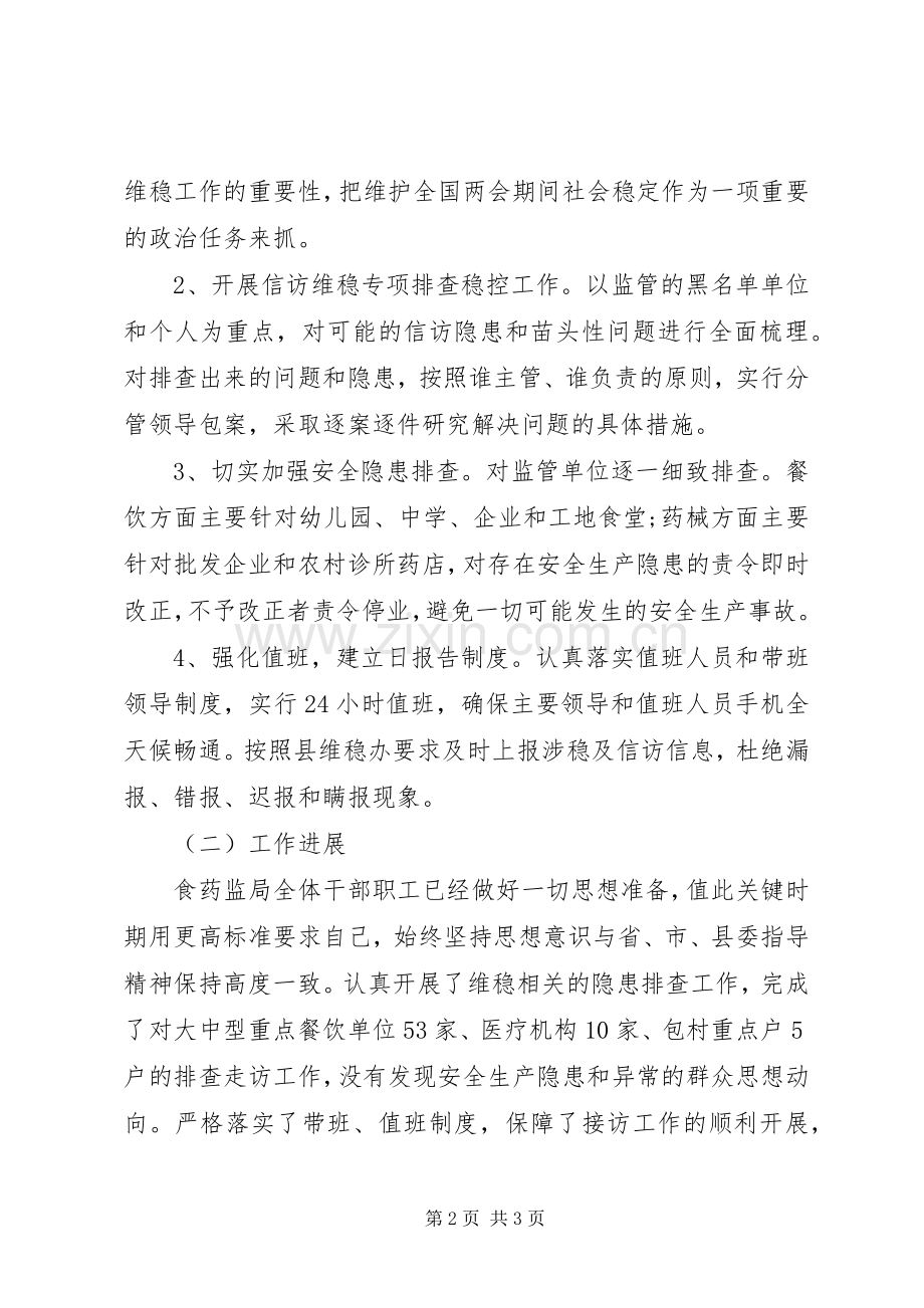 两会期间维稳工作总结 .docx_第2页