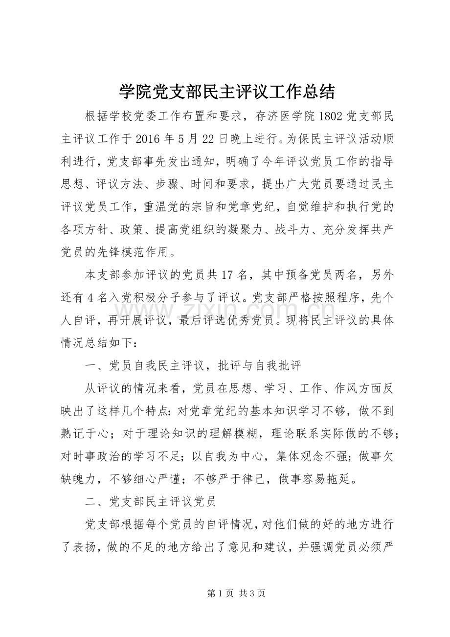 学院党支部民主评议工作总结 .docx_第1页