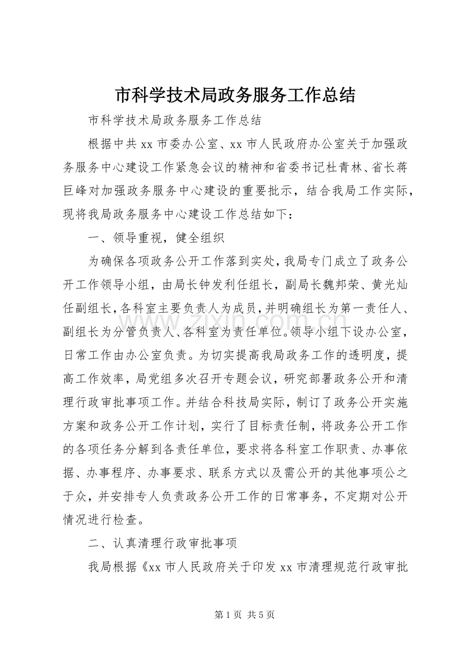 市科学技术局政务服务工作总结 .docx_第1页