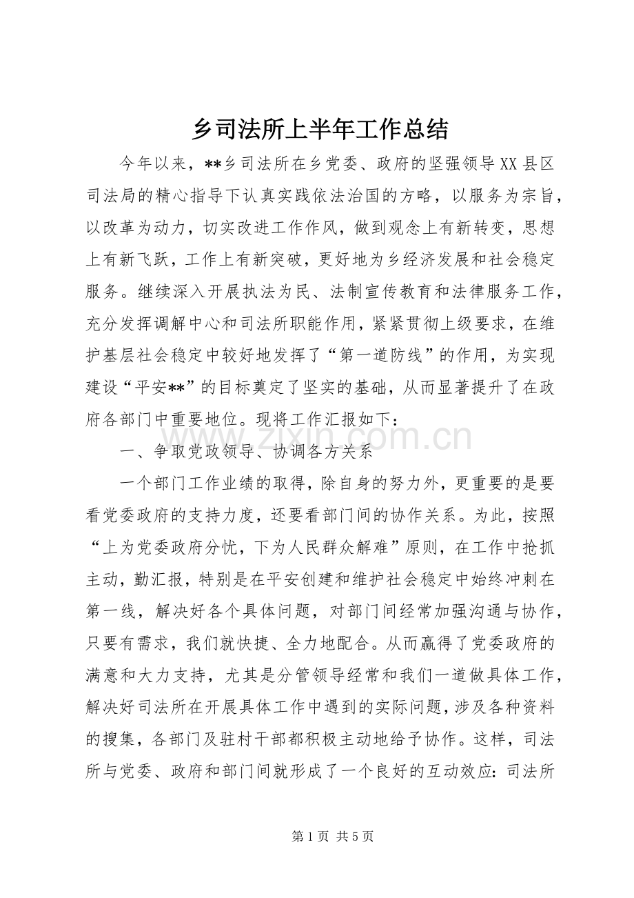 乡司法所上半年工作总结 .docx_第1页