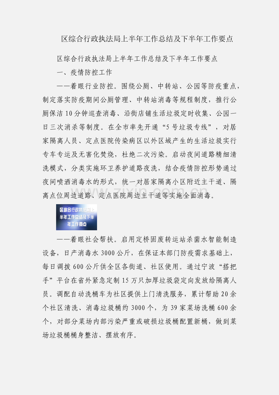 区综合行政执法局上半年工作总结及下半年工作要点.docx_第1页