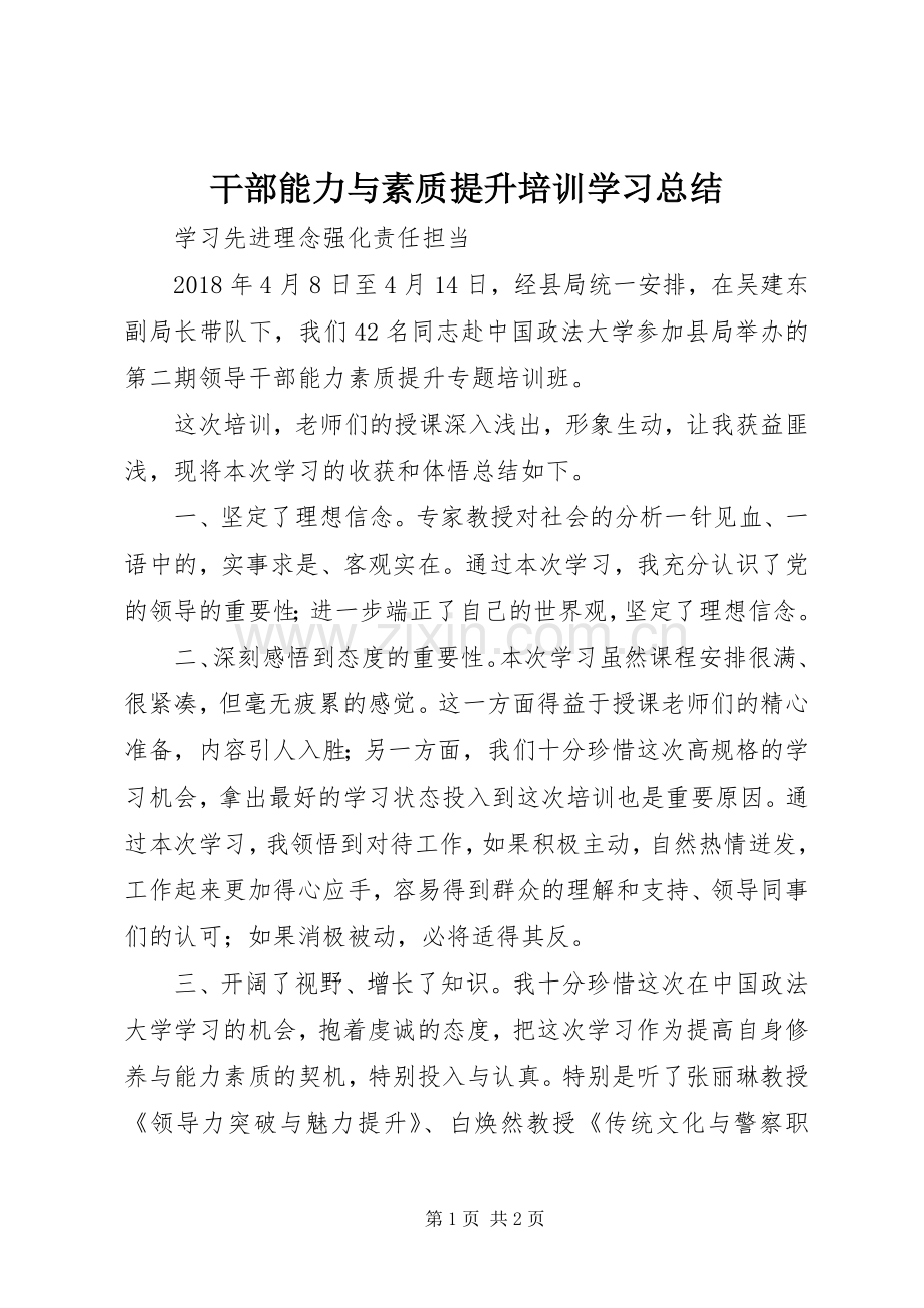 干部能力与素质提升培训学习总结 .docx_第1页