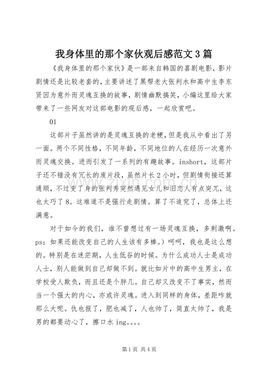 我身体里的那个家伙观后心得范文3篇.docx_第1页