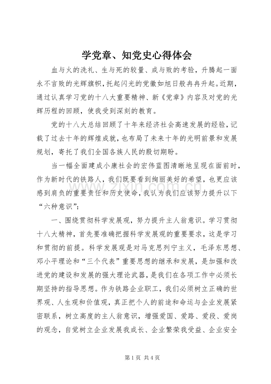 学党章、知党史体会心得.docx_第1页