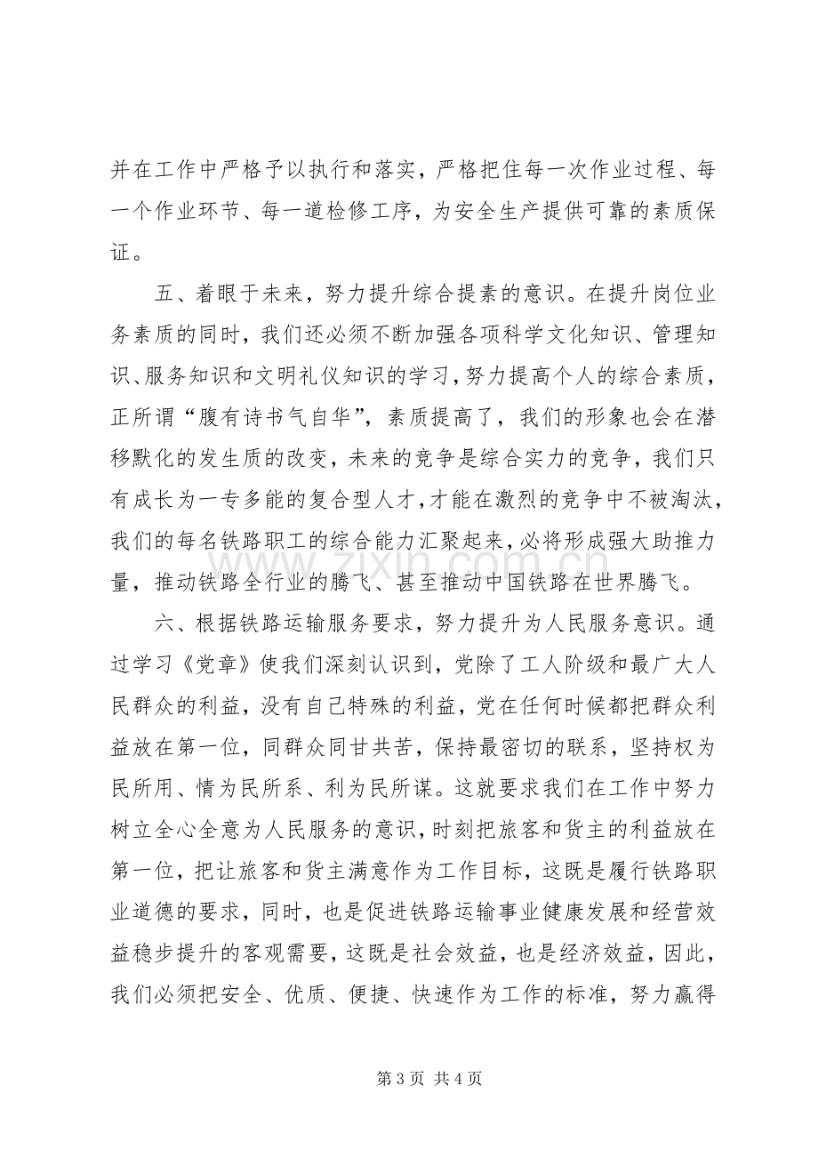 学党章、知党史体会心得.docx_第3页