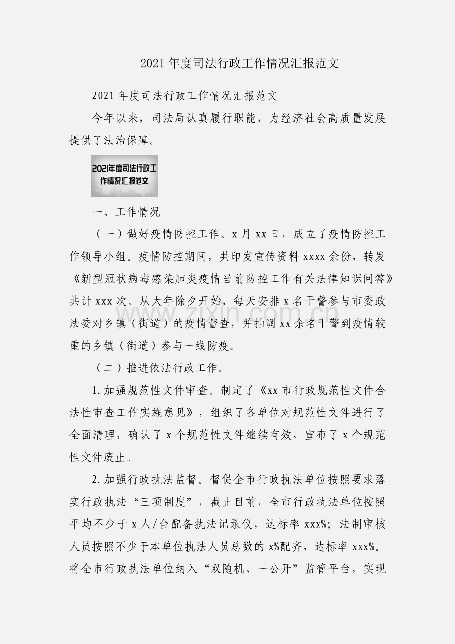 2021年度司法行政工作情况汇报范文.docx_第1页