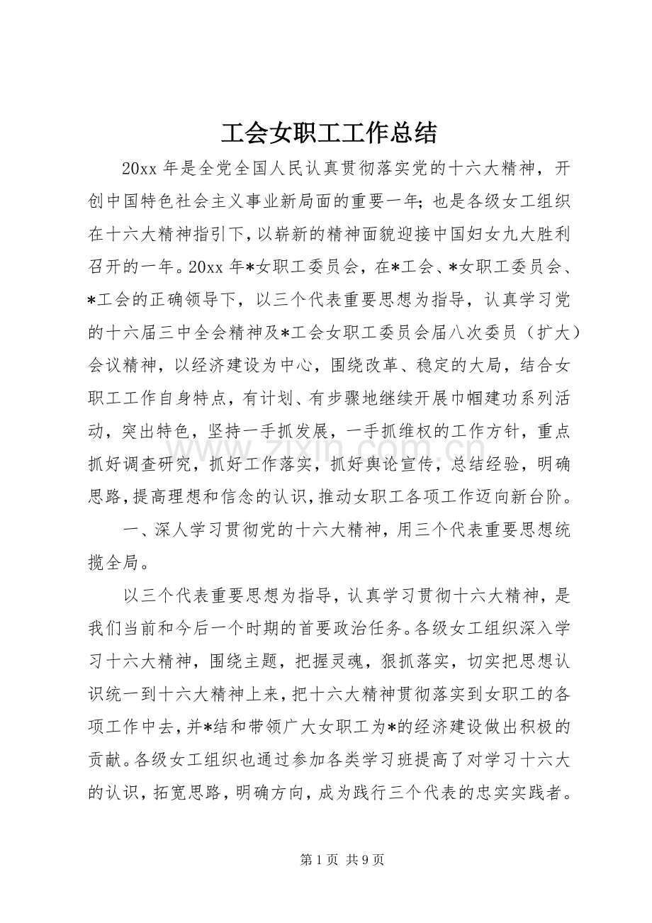 工会女职工工作总结 (23).docx_第1页