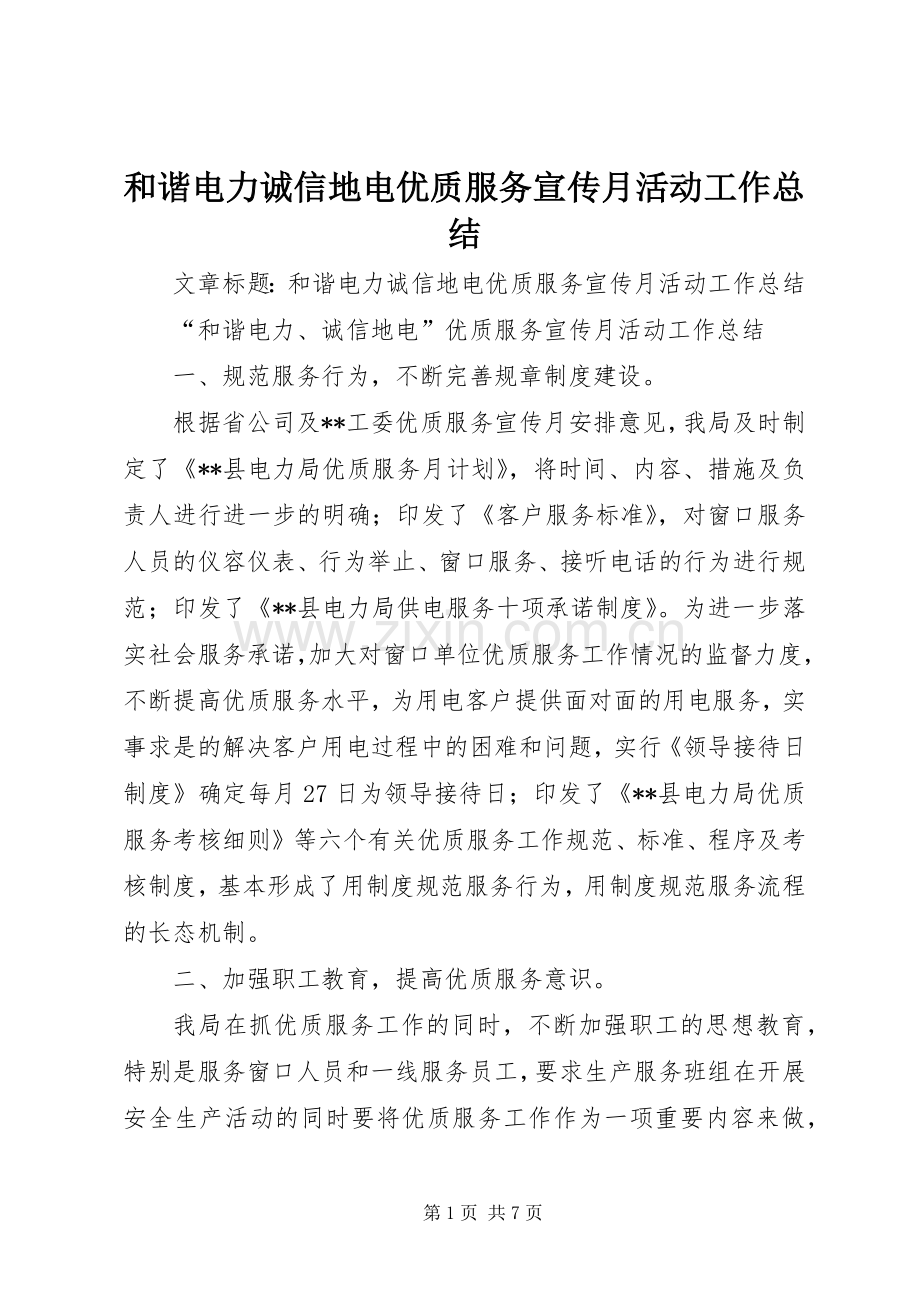 和谐电力诚信地电优质服务宣传月活动工作总结 .docx_第1页