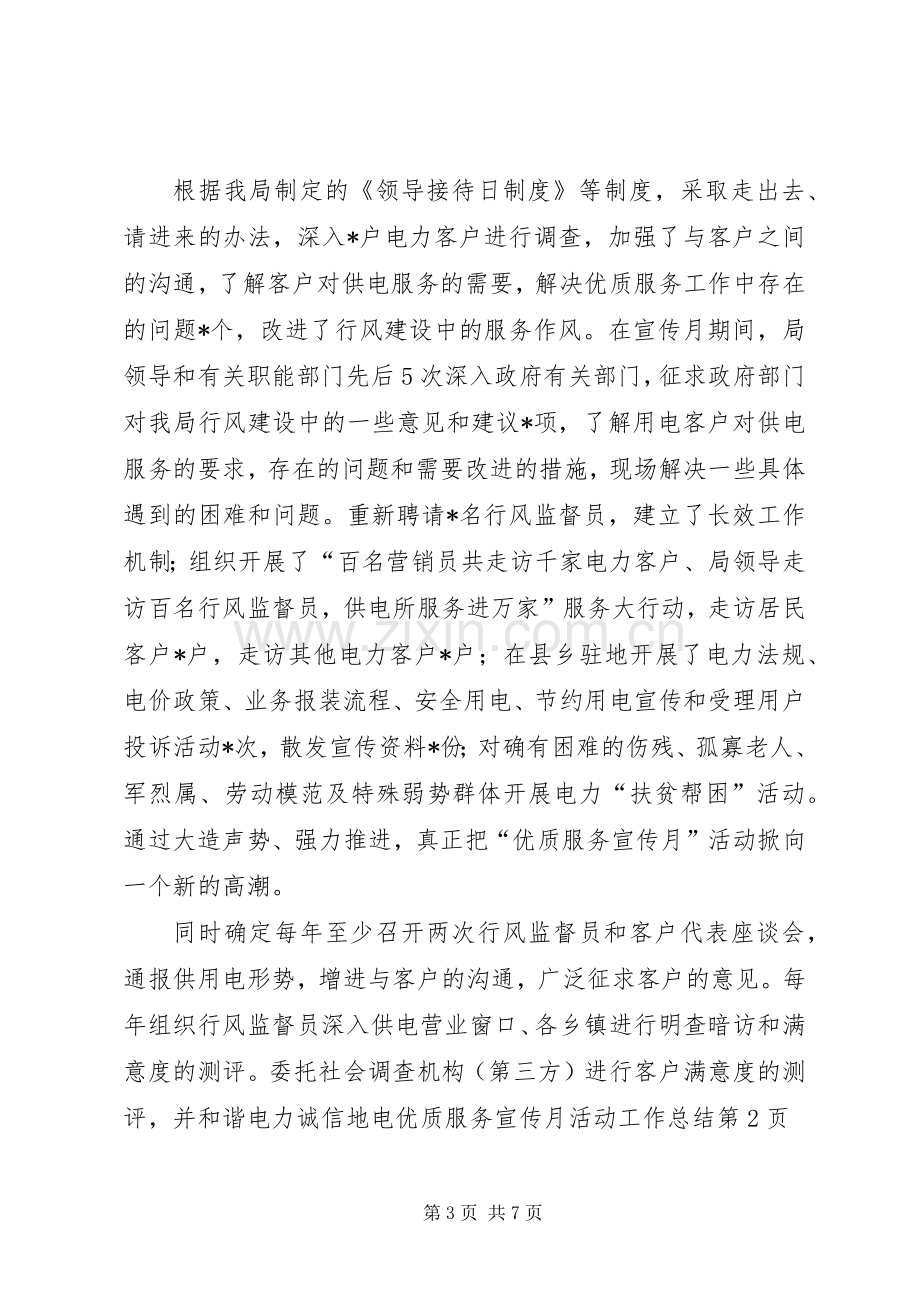 和谐电力诚信地电优质服务宣传月活动工作总结 .docx_第3页