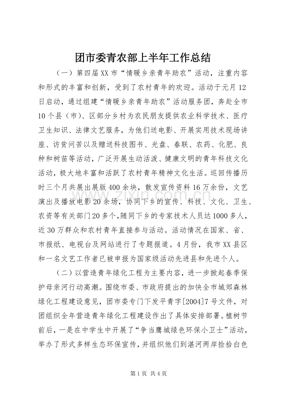 团市委青农部上半年工作总结 .docx_第1页