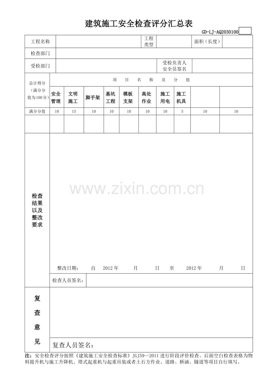 建筑施工安全检查评分表(房建、市政、公路、隧道).docx_第1页