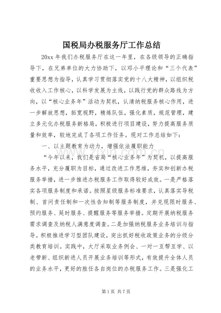 国税局办税服务厅工作总结 .docx_第1页