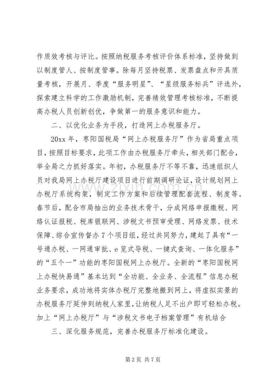 国税局办税服务厅工作总结 .docx_第2页